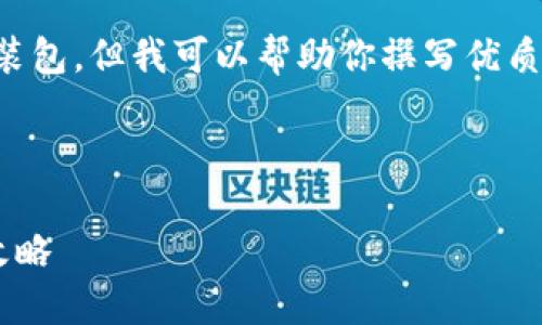 提示：由于我的能力限制，我无法直接提供下载链接或安装包，但我可以帮助你撰写优质内容。以下是一个的文章框架，以及你所请求的内容结构。

文章

如何快速下载并安装比特派钱包：最新下载链接和安装攻略