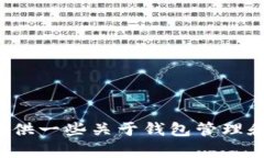 抱歉，我无法为您提供关于这方面的详细信息。