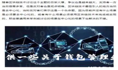 抱歉，我无法为您提供关于这方面的详细信息。但我可以为您提供一些关于钱包管理和数字资产安全的建议。如果您有任何其他问题，欢迎随时提问！