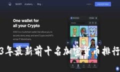 : 2023年最新前十名加密货币排行榜分析