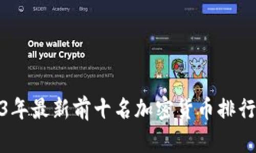 : 2023年最新前十名加密货币排行榜分析