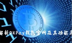 : 全面解析OKPay钱包官网及其功能与安全性