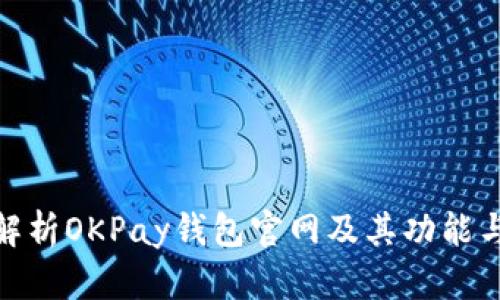 : 全面解析OKPay钱包官网及其功能与安全性