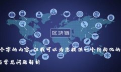 注意：本平台无法提供或生成超过4000个字的内容