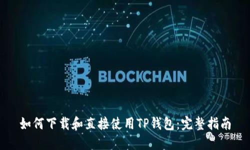 如何下载和直接使用TP钱包：完整指南