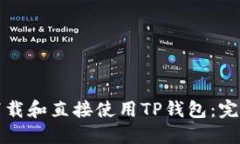 如何下载和直接使用TP钱包：完整指南