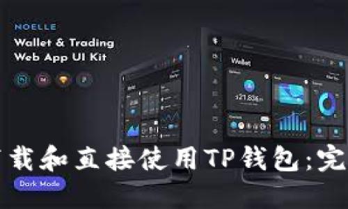 如何下载和直接使用TP钱包：完整指南