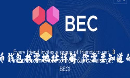 比特币钱包找零地址详解：你需要知道的一切