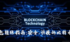 比特币钱包转账指南：安全、快捷的比特币转账