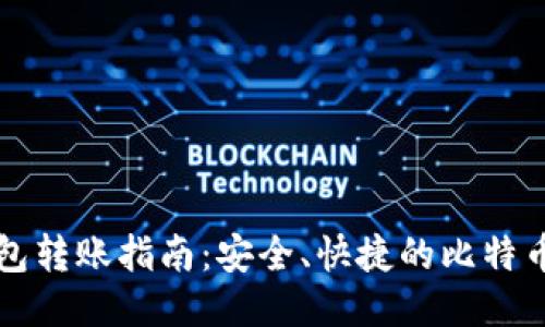 比特币钱包转账指南：安全、快捷的比特币转账方法