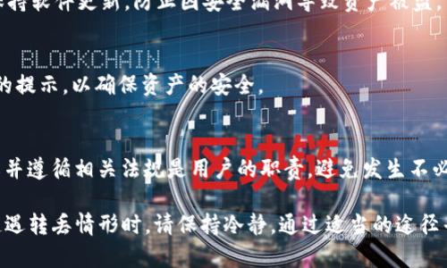 要恢复丢失的TP钱包中的数字货币，该怎么办？

TP钱包, 数字货币, 钱包恢复/guanjianci

随着区块链和数字货币的普及，越来越多的人开始使用数字货币钱包来存储和管理他们的资产。其中，TP钱包作为一种广受欢迎的钱包选择，因其易用性和安全性吸引了不少用户。然而，用户在使用过程中不可避免地会遇到一些问题，比如误操作导致的币种转移丢失。本文将详细介绍如果人民币在TP钱包中转丢了该如何处理，并回答一些相关的问题。

数字货币转移丢失的原因
首先，我们需要明确，数字货币转移丢失的原因通常有几种：
ul
    listrong错误地址发送：/strong最常见的原因是发送方在转账时输入了错误的钱包地址。由于区块链的不可逆性，交易一旦确认就无法撤回。/li
    listrong私钥泄露：/strong用户可能因为一些不当操作，如在不安全的网站上输入私钥，导致钱包被黑客盗取。/li
    listrong系统故障：/strong有时候，钱包的技术故障或网络问题也会导致转账失败或币种丢失。/li
    listrong用户误操作：/strong不小心删除或重置钱包，也有可能导致资产无法找回。/li
/ul

如何处理转移丢失的币种
在确认币种丢失后，用户可以尝试以下几种方法来处理问题：
ul
    listrong确认交易状态：/strong用户首先需要确认交易是否成功。在TP钱包的交易记录中查找该笔交易，查看其状态。如果状态显示为“成功”，那么币已经成功转账至目标地址。/li
    listrong联系收款方：/strong如果交易确实成功，用户需要联系收款方，确认他们是否收到了币种。很可能是由于地址错误，币种已经转入错误的地址，但收款方仍然在控制它。/li
    listrong寻求技术支持：/strong如果用户对操作不太了解，可以寻求TP钱包的客服支持，询问是否有可能通过技术手段找回丢失的币。不过，技术手段的有效性往往取决于具体情况。/li
    listrong寻找替代方案：/strong如果所有途径都无法追回丢失的币，用户可能需要考虑其它投资方式，来降低因资产丢失带来的损失。同时也应该加强安全意识，防止类似情况再次发生。/li
/ul

丢失币种的心理影响
数字货币投资不仅仅是经济问题，往往还涉及投资者的心理状态。丢币后可能会影响用户的情绪和心理健康：
ul
    listrong焦虑：/strong丢失的资产往往会让用户感到焦虑，担心未来经济状况，因而影响工作和生活。/li
    listrong自责：/strong用户可能会对自己的操作感到懊悔，认为如果更小心就不会犯这样的错误。/li
    listrong恐惧：/strong对数字货币的恐惧感也会随之增加，用户可能会失去继续投资的信心。/li
/ul
因此，用户在处理丢失资产的同时，还应注重心理调整，必要时可寻求专业人士的帮助，进行心理调适。

如何保护钱包安全，避免再次丢失
为了避免再度发生丢失币种的情况，用户需要加强自身的安全意识和技术防护：
ul
    listrong多因素身份验证：/strong启用钱包的多因素身份验证，多一层保障，降低被盗风险。/li
    listrong备份私钥和助记词：/strong用户需要妥善备份自己的私钥和助记词，尽量将其存放于安全的地方，不轻易在网络上输入。/li
    listrong定期更新软件：/strong定期检查和更新TP钱包软件，以防漏洞被黑客利用。/li
    listrong了解市场风险：/strong在数字货币市场，用户需要对市场动态有基本的了解，理性投资，避免因一时冲动而产生的决策错误。/li
/ul

常见问题解答
在最终总结之前，我们可以探讨一些用户在处理TP钱包相关问题时常见的问题。

1. 在TP钱包中转账失败，我该怎么办？
如果您发现TP钱包中转账失败，首先建议您查看交易状态确认是否确实失败。若交易未被确认，可以尝试重新提交交易。如果状态显示为“已确认”，但您未收到币种，请联系TP钱包客服获取帮助，查看是否可以帮助您解决问题。

2. TP钱包中找不到我转入的数额，该怎么办？
此时，您需仔细检查交易记录，确认是否输入了正确的地址或者是否因网络问题未能成功接收币种。如果转账显示为成功，建议查询该笔交易的区块链记录，以确认币种的实际流向。如果问题仍旧存在，请联系TP钱包客服。

3. 如何保护我的TP钱包安全？
首先，定期备份您的私钥与助记词，并确保它们存放在安全的地方。其次，启用多因素身份验证，定期更改密码，不在公共网络下执行任何金融交易。同时，保持软件更新，防止因安全漏洞导致资产被盗。

4. 若我忘记TP钱包的密码怎么办？
如果您忘记了TP钱包的密码，可以通过在钱包中提供的密码恢复选项，例如“忘记密码”或“重置密码”，使用助记词或私钥来恢复访问权。请务必遵循官方的提示，以确保资产的安全。

5. 输出币种丢失后，有没有法律途径可以追责？
在大多数情况下，用户在数字货币交易中需要承担一定的风险。法律对数字资产的监管尚未完善，能否追责取决于具体情况及所在地区的法律。因此，了解并遵循相关法规是用户的职责，避免发生不必要的法律纠纷。

总结来说，TP钱包是一个有效的数字资产管理工具，但用户在使用中需要谨慎应对，注意安全，确保自己的数字货币资产能够得到妥善的管理和保护。在遭遇转丢情形时，请保持冷静，通过适当的途径寻求解决方案。希望本文能为您提供一些有用的信息和指导。