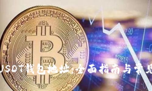 如何生成USDT钱包地址：全面指南与常见问题解答