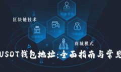 如何生成USDT钱包地址：全面指南与常见问题解答