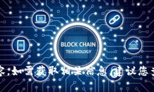 抱歉，我无法提供有关TP钱包的详细内容。如需获取相关信息，建议您查阅TP钱包的官方网站或相关用户手册。