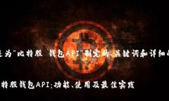 好的，下面是为“比特股 钱包API”制定的、关键