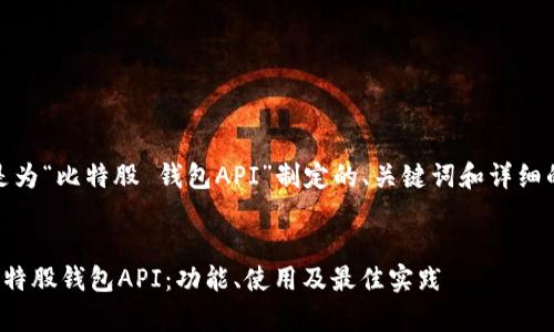 好的，下面是为“比特股 钱包API”制定的、关键词和详细的内容结构：


全面解析比特股钱包API：功能、使用及最佳实践