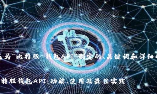 好的，下面是为“比特股 钱包API”制定的、关键词和详细的内容结构：


全面解析比特股钱包API：功能、使用及最佳实践