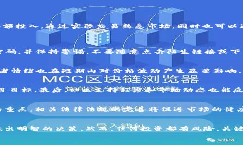 数字货币门户：全面了解数字货币市场的必备资源

数字货币, 加密货币, 区块链/guanjianci

引言
随着互联网技术的发展和金融技术的进步，数字货币的概念逐渐进入我们的视野。数字货币，也称加密货币，是利用密码学技术确保交易安全、控制新单位生成和验证资产转移的一种数字或虚拟货币。它的出现不仅改变了传统的金融体系，也为投资者和普通用户提供了多样化的选择。数字货币门户作为信息聚合的中心，为用户提供最新的市场动态、技术分析和投资策略，是每一个对数字货币感兴趣的人士所必备的资源。

数字货币的演变历史
数字货币的历史可以追溯到90年代。当时，一些学者和技术专家尝试创建一种电子货币，只是受限于技术和相关的法律框架而未能成功。直到2009年，比特币的诞生标志着数字货币时代的真正开始。比特币的白皮书由中本聪（化名）发布，提出了去中心化的概念，强调了区块链技术在货币交易中的重要性。
随着比特币的成功，其他数字货币如以太坊、瑞波币、莱特币等相继出现。每种数字货币都有其独特的功能、用途及技术架构。数字货币的快速发展使得整个市场变得异常活跃，衍生出了多种投资方式和交易平台。

数字货币的种类
常见的数字货币包括但不限于比特币（BTC）、以太坊（ETH）、瑞波币（XRP）、莱特币（LTC）和卡尔达诺（ADA）。其中比特币被誉为数字黄金，是数量有限的货币，其最大供应量为2100万枚。而以太坊则不仅仅是一种货币，它更是一个能够支持智能合约和去中心化应用的平台。
此外，还有一些稳定币（如USDT、USDC）是以法币作为支撑，价值相对稳定，适合用于交易和支付。数字货币市场瞬息万变，用户需要时刻关注市场动态，选择适合自己的投资标的。

数字货币的技术基础
数字货币的核心技术是区块链。区块链是一种去中心化的数据库技术，允许多个参与者在没有信任的环境中共同维护数据的安全性和完整性。每笔交易都被记录在一个链条结构的区块中，并通过密码学算法确保交易的不可篡改。
这种去中心化的特性使得数字货币可以在没有中介的情况下完成交易，大大提升了交易效率，并降低了手续费。同时，智能合约的引入允许编程化的金融交易，创造了新的商业模式和盈利机会。

投资数字货币的风险与收益
投资数字货币是一把双刃剑，既蕴含着巨大的收益潜力，也伴随着相应的风险。由于市场波动性极高，投资者在短时间内可能面临巨额亏损。比如，比特币在短短几个月内就可能经历数倍的涨幅或跌幅。
此外，市场上存在许多风险因素，包括市场操纵、黑客攻击、政策法规变化等，都可能影响数字货币的价值。因此，投资者在进入市场之前，应结合自身风险承受能力，自行开展充分的研究和分析。

如何选择一个可靠的数字货币交易平台
选择一个安全可靠的数字货币交易平台至关重要。首先，用户应了解平台的安全特点，例如是否具备多重身份验证、冷钱包保管、交易监控等安全措施。其次，平台的交易费用也是需要考虑的因素，过高的手续费会影响投资收益。
此外，平台的用户评价、服务响应速度和资金流动性等指标也是用户选择平台时应重点关注的方面。通过综合评估多种因素，用户可以选择到最适合自己的交易平台。

数字货币的法律与监管
随着数字货币的普及，各国政府对其监管也逐渐加强。不同国家对于数字货币的态度各异，有些国家积极推动其发展，而另一些国家则对其持严谨态度，甚至直接禁止。在中国，数字货币的交易受到严格管控，但区块链技术的应用却得到了积极的支持。
因此，用户在参与数字货币交易时，应深入了解所在国家的法律法规，确保遵循相关规定，避免无意中触犯法律。

未来的数字货币市场
未来，数字货币市场将继续发展壮大。随着技术的进步，越来越多的人开始接受并使用数字货币。在传统金融体系与数字货币体系之间，或许会建立起一种新的数字金融生态。特别是中央银行数字货币（CBDC）的探索，将可能为数字货币的规范化发展提供新的方向。
同时，市场需要经过不断的洗牌与整合，以便建立更健康、更可持续的生态。在这个过程中，投资者需要时刻关注法规变化、技术迭代和市场动态，以把握未来的投资机会。

常见问题回答

问题一：我该如何开始投资数字货币？
投资数字货币的第一步是了解市场。用户需要学习数字货币的基本知识，了解不同币种的功能, 例如比特币作为对市场的基准，对其他数字货币的波动有重要影响。在进入市场之前，建议小额投入，通过实际交易熟悉市场，同时也可以通过模拟交易来获得一些经验。
在选择交易所时，应选取安全性高、用户评价好的平台，完成 KYC（了解客户）程序后，即可开始投资。切忌盲目跟风，要根据个人的风险偏好制订投资策略，并设定止损点，以减少潜在的损失。

问题二：数字货币的安全性如何保障？
保障数字货币的安全性可以从以下几个方面入手。首先，建议用户开启多重身份验证，确保账户安全；其次，尽量将主要资产存储在冷钱包中，避免因交易所被黑而造成损失；第三，定期更新密码，并保持警惕，不要随意点击陌生链接或下载安装不明软件，以防止钓鱼攻击。此外，了解平台的安全措施，例如保险机制、加密技术等，也是确保安全的重要一环。

问题三：数字货币的价格是如何波动的？
数字货币的价格受到多方面因素的影响，包括市场供求关系、投资者情绪、政策法规变化、技术发展等。供求关系是最基本的影响因素；在需求增加、供应有限的情况下，价格往往会上涨。投资者情绪也在短期内对价格波动产生显著影响，如新闻报道、社交媒体讨论等。此外，相关政策的发布如禁令、合法化等，也会导致价格的剧烈波动。因此，深入研究这些影响因素对于投资者来说至关重要。

问题四：如何判断数字货币的投资价值？
判断数字货币的投资价值需要考虑多个因素。首先是项目的白皮书，好的项目会提供清晰的技术背景、市场需求分析和发展计划；其次，团队背景也至关重要，有经验丰富的团队更能实现项目目标。最后，社区支持程度和市场动态也能反映项目的潜力。除了基本面分析外，还可以通过技术图表进行技术分析，以把握买卖时机。

问题五：未来数字货币的发展方向是什么？
未来数字货币将继续向更加规范化、主流化的方向发展。中央银行数字货币的推出将有助于消除数字货币市场中的不确定性，让更多的人接受数字货币。此外，合规性将成为数字货币发展的重点，相关法律法规的完善将促进市场的健康发展。同时，随着区块链技术的不断创新，数字货币的应用场景也将不断拓展，未来将可能与传统金融形成有机融合，创造新的商业模式和盈利机会。

结论
数字货币作为一种新兴的金融资产，已经逐渐形成了一个独立的市场，同时也给传统金融体系带来了挑战与机遇。通过数字货币门户，用户可以获得最新的信息，帮助在复杂的市场环境中做出明智的决策。然而，任何投资都有风险，关键在于提前了解，做好充分的功课。
总之，关注数字货币市场的动态，保持对新技术的学习能力，才能在快速发展的数字货币时代中立于不败之地。