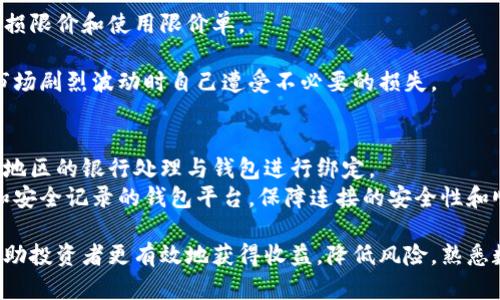  数字货币钱包的分类与选择：如何根据需求分配资金？ / 

 guanjianci 数字货币钱包, 区块链, 加密货币 /guanjianci 

随着数字货币的快速发展，越来越多的人开始关注数字货币钱包。无论是新手投资者还是经验丰富的交易员，了解如何有效地使用和分配资金在数字货币钱包中是至关重要的。本文将深入探讨数字货币钱包的分类、选择技巧、如何妥善分配资金，以及常见问题的解答，帮助你更好地管理你的加密资产。

一、数字货币钱包的分类
数字货币钱包主要可以分为以下几类：

h41. 热钱包/h4
热钱包是在线钱包，活跃地连接到互联网。它们方便用户进行即时交易和访问，但由于始终在线的特性，安全性较低。例如，交易所钱包和移动应用钱包都属于此类。热钱包适合进行日常的小额支付或频繁交易。

h42. 冷钱包/h4
冷钱包则是未连接互联网的存储方法，适合于长期储存大额数字资产。硬件钱包（例如Ledger和Trezor）和纸质钱包都是冷钱包的代表，由于其隔离网络的特点，安全性更高，更不容易受到黑客攻击。

h43. 多重签名钱包/h4
多重签名钱包要求多个私钥进行签署才能进行交易，增加了安全性。对于团队运营的资金或资产管理，这种钱包类型可有效降低风险。

h44. 钱包服务平台/h4
一些第三方平台注册提供多种数字货币存储和投资管理服务，如Coinbase等。用户可以方便地在一个平台上管理多种数字货币，适合新手入门。

二、如何选择合适的钱包？
选择合适的钱包需要考虑多个因素，包括安全性、可用性和成本等。

h41. 安全性/h4
选择钱包时，首要考虑的是安全性。确保选择的热钱包具有良好的安全记录，并启用双因素认证（2FA）。对于长期投资，则更推荐使用硬件款形式的冷钱包。

h42. 易用性/h4
针对新手，选择界面友好、操作简单的钱包尤为重要。此类钱包能够减少用户的学习成本，提升使用体验。动态版钱包和手机应用都是不错的选择。

h43. 兼容性与支持/h4
确保选择的钱包支持你所投资的数字货币。并且用户可以务必选用市场上知名和受信任的钱包，所以应关注钱包的用户评价与使用反馈。

h44. 费用/h4
不同钱包可能会收取不同的交易费用，了解费用结构能更好地帮助你预算交易成本。在选择钱包时，应明确选择无交易费的选项。

三、资金的合理分配策略
在分配资金时，需根据个人的投资目标和风险承受能力作出相应调整。以下是几种常见的资金分配策略：

h41. 长期与短期投资结合/h4
将一部分资金用于长期投资，选择那些基本面强劲、前景广阔的数字资产，而将另一部分资金投入短期交易，利用市场波动进行获利。保持平衡能够有效分散风险。

h42. 不同资产类别的分散/h4
将投资分散到不同类型的数字资产（例如比特币、以太坊和其他小币种），不把所有资金押在单一货币上，以降低波动风险。投资多样化是保护资金的一种行之有效的策略。

h43. 适时调整投资组合/h4
定期审视并调整你的投资组合，根据市场情况和个人目标的变化，及时进行资金的重新分配。了解你的资产流动性，并根据市场趋势做出快速反应是确保资金增值的关键。

四、解析常见相关问题

h4问题1：我应该选择热钱包还是冷钱包？/h4
热钱包和冷钱包各有优缺点，理想情况下，投资者应根据自己的使用习惯和投资策略做选择。热钱包由于便捷性，适合日常交易和小额支付，对于频繁的交易需求十分友好。然而，由于其在线状态，安全性相对较低，容易受到网络攻击。
如果你的投资是长期的，推荐使用硬件钱包进行冷存储以保障资金的安全性。硬件钱包在长期资产管理中具有无与伦比的安全性，使得黑客更难攻击。
此外，投资者可以采用两者组合的方式，将日常交易需要的资金存储在热钱包中，而将长期投资所需的资产转移到冷钱包，这样可以实现方便与安全的平衡。

h4问题2：什么因素会影响数字货币钱包中的资金安全？/h4
影响资金安全的因素主要包括私钥的保护、平台的安全性、用户的行为及应用程序的安全等。无论钱包类型，私钥的保管都是最重要的，不可轻易将其泄露给他人。
另一个危险来自于网络攻击，黑客有可能通过模拟钓鱼网站或木马应用获取用户的信息。因此，使用知名钱包和加强密码、启用二步验证的条件下最少化风险。
此外，用户在选择产品时也要关注平台的安全机制和技术架构，使用有良好安全记录的交易平台进行长期投资能有效保护资产。

h4问题3：如何计算我的资金分配比例？/h4
资金的分配比例应根据投资者的风险承受能力和投资目标来进行评估。通常可以参考“80/20”规则，即将80%的资金用于稳定的长期投资，20%则投入高波动性的短期交易。
对于风险偏好较高的投资者，可以调整其资金分配，将其长期与短期资金比例更趋向于1:1，而保守型投资者则可以考虑更多低风险的产品。
需求调查也很重要，可以参考同行或市场中拥有成功投资组合的网友，帮助自己找出合适的资金分配比例，结合个人的情况进行调整，能够获得更理想的投资结果。

h4问题4：数字货币价格波动大，我该如何控制风险？/h4
风险控制是任何投资策略的重要部分，尤其是在数字货币市场波动性极大的情况下。有效的风险控制策略包括分散投资、设定止损限价和使用限价单。
分散投资的重要性可以借鉴传统投资市场的实践，不把所有资金放在具体的某一资产上，能够提高整体投资组合的安全性。
设定止损价位也是控制风险的有效工具，应提前计划好在市场波动时的退出方案，以确保止损减少损失。同时，限价单能避免在市场剧烈波动时自己遭受不必要的损失。

h4问题5：数字货币钱包如何与银行账户连接？/h4
数字货币钱包与银行账户的连接一般通过银行转账或支付处理由钱包平台提供。例如，用户可以选择通过信用卡、借记卡或根据地区的银行处理与钱包进行绑定。
需要注意的是，不同钱包的支持方式和费用结构可能存在差异，选择时应仔细阅读相关条款。同时，尽量使用具有良好用户评价和安全记录的钱包平台，保障连接的安全性和顺畅性。

总结来说，数字货币钱包是管理加密资产的重要工具，选择合适的类别、分配合理的资金以及关注相关的安全与风险问题可以帮助投资者更有效地获得收益，降低风险。熟悉数字货币钱包及其特征，才能在波动的市场中抓住机遇。