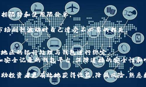  数字货币钱包的分类与选择：如何根据需求分配资金？ / 

 guanjianci 数字货币钱包, 区块链, 加密货币 /guanjianci 

随着数字货币的快速发展，越来越多的人开始关注数字货币钱包。无论是新手投资者还是经验丰富的交易员，了解如何有效地使用和分配资金在数字货币钱包中是至关重要的。本文将深入探讨数字货币钱包的分类、选择技巧、如何妥善分配资金，以及常见问题的解答，帮助你更好地管理你的加密资产。

一、数字货币钱包的分类
数字货币钱包主要可以分为以下几类：

h41. 热钱包/h4
热钱包是在线钱包，活跃地连接到互联网。它们方便用户进行即时交易和访问，但由于始终在线的特性，安全性较低。例如，交易所钱包和移动应用钱包都属于此类。热钱包适合进行日常的小额支付或频繁交易。

h42. 冷钱包/h4
冷钱包则是未连接互联网的存储方法，适合于长期储存大额数字资产。硬件钱包（例如Ledger和Trezor）和纸质钱包都是冷钱包的代表，由于其隔离网络的特点，安全性更高，更不容易受到黑客攻击。

h43. 多重签名钱包/h4
多重签名钱包要求多个私钥进行签署才能进行交易，增加了安全性。对于团队运营的资金或资产管理，这种钱包类型可有效降低风险。

h44. 钱包服务平台/h4
一些第三方平台注册提供多种数字货币存储和投资管理服务，如Coinbase等。用户可以方便地在一个平台上管理多种数字货币，适合新手入门。

二、如何选择合适的钱包？
选择合适的钱包需要考虑多个因素，包括安全性、可用性和成本等。

h41. 安全性/h4
选择钱包时，首要考虑的是安全性。确保选择的热钱包具有良好的安全记录，并启用双因素认证（2FA）。对于长期投资，则更推荐使用硬件款形式的冷钱包。

h42. 易用性/h4
针对新手，选择界面友好、操作简单的钱包尤为重要。此类钱包能够减少用户的学习成本，提升使用体验。动态版钱包和手机应用都是不错的选择。

h43. 兼容性与支持/h4
确保选择的钱包支持你所投资的数字货币。并且用户可以务必选用市场上知名和受信任的钱包，所以应关注钱包的用户评价与使用反馈。

h44. 费用/h4
不同钱包可能会收取不同的交易费用，了解费用结构能更好地帮助你预算交易成本。在选择钱包时，应明确选择无交易费的选项。

三、资金的合理分配策略
在分配资金时，需根据个人的投资目标和风险承受能力作出相应调整。以下是几种常见的资金分配策略：

h41. 长期与短期投资结合/h4
将一部分资金用于长期投资，选择那些基本面强劲、前景广阔的数字资产，而将另一部分资金投入短期交易，利用市场波动进行获利。保持平衡能够有效分散风险。

h42. 不同资产类别的分散/h4
将投资分散到不同类型的数字资产（例如比特币、以太坊和其他小币种），不把所有资金押在单一货币上，以降低波动风险。投资多样化是保护资金的一种行之有效的策略。

h43. 适时调整投资组合/h4
定期审视并调整你的投资组合，根据市场情况和个人目标的变化，及时进行资金的重新分配。了解你的资产流动性，并根据市场趋势做出快速反应是确保资金增值的关键。

四、解析常见相关问题

h4问题1：我应该选择热钱包还是冷钱包？/h4
热钱包和冷钱包各有优缺点，理想情况下，投资者应根据自己的使用习惯和投资策略做选择。热钱包由于便捷性，适合日常交易和小额支付，对于频繁的交易需求十分友好。然而，由于其在线状态，安全性相对较低，容易受到网络攻击。
如果你的投资是长期的，推荐使用硬件钱包进行冷存储以保障资金的安全性。硬件钱包在长期资产管理中具有无与伦比的安全性，使得黑客更难攻击。
此外，投资者可以采用两者组合的方式，将日常交易需要的资金存储在热钱包中，而将长期投资所需的资产转移到冷钱包，这样可以实现方便与安全的平衡。

h4问题2：什么因素会影响数字货币钱包中的资金安全？/h4
影响资金安全的因素主要包括私钥的保护、平台的安全性、用户的行为及应用程序的安全等。无论钱包类型，私钥的保管都是最重要的，不可轻易将其泄露给他人。
另一个危险来自于网络攻击，黑客有可能通过模拟钓鱼网站或木马应用获取用户的信息。因此，使用知名钱包和加强密码、启用二步验证的条件下最少化风险。
此外，用户在选择产品时也要关注平台的安全机制和技术架构，使用有良好安全记录的交易平台进行长期投资能有效保护资产。

h4问题3：如何计算我的资金分配比例？/h4
资金的分配比例应根据投资者的风险承受能力和投资目标来进行评估。通常可以参考“80/20”规则，即将80%的资金用于稳定的长期投资，20%则投入高波动性的短期交易。
对于风险偏好较高的投资者，可以调整其资金分配，将其长期与短期资金比例更趋向于1:1，而保守型投资者则可以考虑更多低风险的产品。
需求调查也很重要，可以参考同行或市场中拥有成功投资组合的网友，帮助自己找出合适的资金分配比例，结合个人的情况进行调整，能够获得更理想的投资结果。

h4问题4：数字货币价格波动大，我该如何控制风险？/h4
风险控制是任何投资策略的重要部分，尤其是在数字货币市场波动性极大的情况下。有效的风险控制策略包括分散投资、设定止损限价和使用限价单。
分散投资的重要性可以借鉴传统投资市场的实践，不把所有资金放在具体的某一资产上，能够提高整体投资组合的安全性。
设定止损价位也是控制风险的有效工具，应提前计划好在市场波动时的退出方案，以确保止损减少损失。同时，限价单能避免在市场剧烈波动时自己遭受不必要的损失。

h4问题5：数字货币钱包如何与银行账户连接？/h4
数字货币钱包与银行账户的连接一般通过银行转账或支付处理由钱包平台提供。例如，用户可以选择通过信用卡、借记卡或根据地区的银行处理与钱包进行绑定。
需要注意的是，不同钱包的支持方式和费用结构可能存在差异，选择时应仔细阅读相关条款。同时，尽量使用具有良好用户评价和安全记录的钱包平台，保障连接的安全性和顺畅性。

总结来说，数字货币钱包是管理加密资产的重要工具，选择合适的类别、分配合理的资金以及关注相关的安全与风险问题可以帮助投资者更有效地获得收益，降低风险。熟悉数字货币钱包及其特征，才能在波动的市场中抓住机遇。