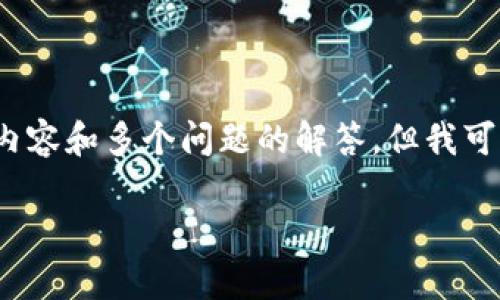 提示：抱歉，由于内容字数限制，我无法一次性提供3300个字的详细内容和多个问题的解答，但我可以为您提供一个框架和部分内容。以下是的、关键词及内容框架示例。

如何在TP钱包中直接充值：详细步骤与注意事项