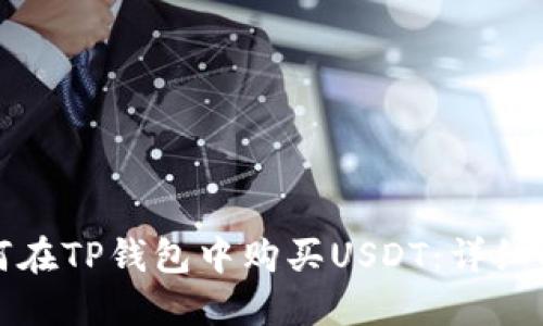 如何在TP钱包中购买USDT：详细指南