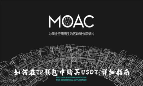 如何在TP钱包中购买USDT：详细指南