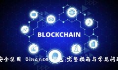 如何安全使用 Binance 钱包：完整指南与常见问题