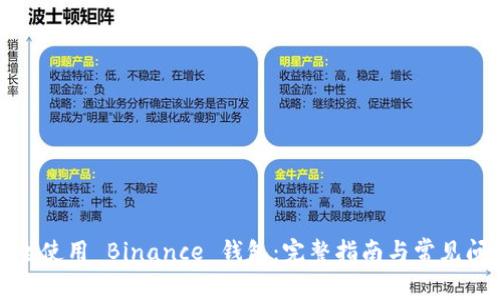 如何安全使用 Binance 钱包：完整指南与常见问题解答