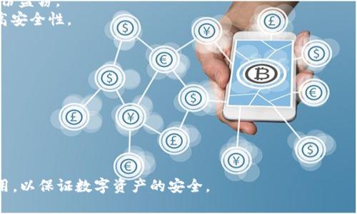jiaotiimToken 助记词能否用于 TP 钱包？/jiaoti
imToken, TP 钱包, 助记词/guanjianci

在数字货币的世界里，助记词是非常重要的一个概念。它能够帮助用户恢复钱包，从而访问到自己的数字资产。imToken 和 TP 钱包作为市场上常用的两款数字货币钱包，它们的助记词是否可以互相使用，是很多用户关心的问题。本文将详细探讨这一问题，并解答用户在使用这两款钱包时的相关疑问。

什么是助记词？
助记词是由一组单词组成，用于生成钱包的私钥。它通常是一个长度为12个、15个、18个、21个或24个单词的短语，每个单词都来自于特定的词汇表。用户在创建钱包时，钱包会生成一个助记词，用户需要妥善保存这组单词，因为它是恢复钱包的唯一途径。

助记词的主要作用包括：br
1. 备份和恢复：用户可以通过助记词在任意支持该助记词格式的钱包中恢复资金。br
2. 私钥生成：助记词通过特定的算法生成钱包的私钥，私钥是访问和管理数字资产的关键。br
3. 简化用户操作：使用简短的单词代替复杂的私钥，使得用户操作更加简单方便。

imToken 和 TP 钱包简介
imToken 是一款用户友好的数字货币钱包，支持多种主流数字资产和去中心化交易。其易用的界面和安全的设计吸引了大量用户。imToken 还具备备份和恢复功能，用户可以通过助记词在其他设备上恢复钱包。

TP 钱包是一款以用户便捷性为核心的数字资产管理工具。TP 钱包同样支持多种加密资产，并提供了安全的备份和恢复解决方案。用户创建钱包时，同样会生成一组助记词。

imToken 的助记词能否在 TP 钱包中使用？
首先，我们需要明确的是，imToken 和 TP 钱包虽然都是数字货币钱包，并且都有助记词功能，但它们在实现细节上可能有所不同。一般来说，助记词是基于 BIP39（比特币改进提案 39）标准生成的，这是一种广泛应用于许多加密钱包的标准。

如果 imToken 和 TP 钱包都遵循了 BIP39 标准，那么 imToken 的助记词理论上是可以在 TP 钱包中使用的。然而，这也取决于两个钱包是否使用相同的币种和地址生成策略。大多数主流钱包都有这样的兼容性，但也不是绝对的。

因此，用户在尝试将 imToken 的助记词导入 TP 钱包之前，首先需要确保这两个钱包支持的币种是相同的并且兼容。如果两个钱包支持相同的区块链网络和 BIP39 标准，用户就可以尝试将助记词导入 TP 钱包。用户还需要注意，不同钱包对账户的管理可能会有细微的差别，万一导入失败可能会导致资产丢失。

常见问题解答

h41. 为什么我使用 imToken 的助记词在 TP 钱包中不能成功恢复钱包？/h4
首先，确保你输入的助记词是正确的。助记词在输入时需要确保每个单词的拼写都正确，且顺序不能出错。如果确认没有问题，还应该检查以下几点：

1. **BIP39 标准兼容性**：确保 imToken 和 TP 钱包都遵循相同的 BIP39 生成标准。如果两个钱包在助记词生成时使用了不同的公私钥生成方式，那么助记词可能无法被识别。

2. **币种支持**：确保你在 imToken 中使用的币种在 TP 钱包中也得到了支持。如果不在支持范围内，你将无法成功导入。

3. **地址生成规则**：不同钱包可能会选择不同的地址生成规则。如果 imToken 和 TP 钱包使用了不同的地址生成算法，即使助记词相同，也可能无法恢复账户。

4. **安全性考量**：某些钱包可能出于安全性考虑，不允许用户将其他钱包的助记词直接导入。如果是这种情况，用户只能通过原钱包来访问资产。

h42. 能否在 imToken 中使用 TP 钱包的助记词？/h4
理论上，TP 钱包的助记词也可能被 imToken 识别，如果两者都遵循相同的 BIP39 标准。在尝试将 TP 钱包的助记词导入 imToken 时，用户需要确保该助记词对应的币种在 imToken 中也能够被识别。

如果成功，用户策略应遵循以下步骤：
1. 打开 imToken 应用，点击“导入钱包”。br
2. 选择“助记词导入”选项，输入 TP 钱包的助记词，并进行确认。br
3. 检查导入后的余额是否与 TP 钱包中的资产相符。

如果在导入过程中遇到问题，用户可参考前述解决方案，检查助记词的拼写、币种支持等问题。

h43. 使用助记词导入钱包有哪些需要注意的事项？/h4
使用助记词导入钱包具有一定的风险，以下是一些注意事项：
1. **环境安全**：确保在安全的网络环境下操作，避免被黑客窃取助记词。尽量避免在公共 Wi-Fi 环境下进行操作。
2. **私人信息保护**：在输入助记词时，确保没有其他人能够看到你的屏幕，避免信息泄露。
3. **妥善保存助记词**：助记词是你恢复数字资产的唯一凭证，一旦泄露，可能导致资产损失。建议将其写在纸上保存在安全的位置。
4. **定期备份**：在更改钱包或添加新地址时，及时更新你的备份，保持助记词最新有效。

h44. 如果助记词丢失，我该如何恢复我的钱包？/h4
如果助记词丢失，恢复钱包将变得极其困难，甚至不可能。一般情况下，助记词是唯一可以恢复钱包的方式。为了预防这种情况发生，建议用户采取以下预备措施：

1. **助记词的备份**：在创建钱包时，将助记词抄写下来，并保存在一个安全的地方，避免电子存储，如手机或电脑，因系统崩溃或被黑客攻击而丢失。
2. **多种备份方式**：不仅进行书面备份，还可以考虑将其存储在地方如保险箱。但请勿将助记词与其他个人信息一起放置，以避免身份盗窃。
3. **使用一个或多个硬件钱包**：硬件钱包提供高安全性，可以在离线情况下保存助记词。通过硬件钱包来管理多个钱包能进一步提高安全性。

h45. 未来数字钱包的助记词如何改进？/h4
随着科技的发展，数字钱包的助记词管理机制亦有望进行升级。未来可能会有以下改进：

1. **生物识别技术**：利用指纹、脸部识别等生物技术来替代助记词，可以显著提高安全性和用户友好性。
2. **多重签名机制**：在钱包中引入多重签名，要求多个助记词或验证才能进行交易，提升安全性。
3. **智能合约支持**：未来钱包可能会与智能合约结合，更安全地管理助记词，确保用户拥有资产转移的最大控制权。

总之，助记词作为数字钱包的核心部分，其重要性不言而喻。无论在使用 imToken 还是 TP 钱包时，都需谨慎对待助记词的管理和使用，以保证数字资产的安全。