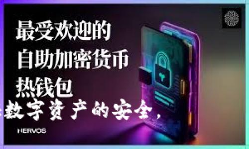 jiaotiimToken 助记词能否用于 TP 钱包？/jiaoti
imToken, TP 钱包, 助记词/guanjianci

在数字货币的世界里，助记词是非常重要的一个概念。它能够帮助用户恢复钱包，从而访问到自己的数字资产。imToken 和 TP 钱包作为市场上常用的两款数字货币钱包，它们的助记词是否可以互相使用，是很多用户关心的问题。本文将详细探讨这一问题，并解答用户在使用这两款钱包时的相关疑问。

什么是助记词？
助记词是由一组单词组成，用于生成钱包的私钥。它通常是一个长度为12个、15个、18个、21个或24个单词的短语，每个单词都来自于特定的词汇表。用户在创建钱包时，钱包会生成一个助记词，用户需要妥善保存这组单词，因为它是恢复钱包的唯一途径。

助记词的主要作用包括：br
1. 备份和恢复：用户可以通过助记词在任意支持该助记词格式的钱包中恢复资金。br
2. 私钥生成：助记词通过特定的算法生成钱包的私钥，私钥是访问和管理数字资产的关键。br
3. 简化用户操作：使用简短的单词代替复杂的私钥，使得用户操作更加简单方便。

imToken 和 TP 钱包简介
imToken 是一款用户友好的数字货币钱包，支持多种主流数字资产和去中心化交易。其易用的界面和安全的设计吸引了大量用户。imToken 还具备备份和恢复功能，用户可以通过助记词在其他设备上恢复钱包。

TP 钱包是一款以用户便捷性为核心的数字资产管理工具。TP 钱包同样支持多种加密资产，并提供了安全的备份和恢复解决方案。用户创建钱包时，同样会生成一组助记词。

imToken 的助记词能否在 TP 钱包中使用？
首先，我们需要明确的是，imToken 和 TP 钱包虽然都是数字货币钱包，并且都有助记词功能，但它们在实现细节上可能有所不同。一般来说，助记词是基于 BIP39（比特币改进提案 39）标准生成的，这是一种广泛应用于许多加密钱包的标准。

如果 imToken 和 TP 钱包都遵循了 BIP39 标准，那么 imToken 的助记词理论上是可以在 TP 钱包中使用的。然而，这也取决于两个钱包是否使用相同的币种和地址生成策略。大多数主流钱包都有这样的兼容性，但也不是绝对的。

因此，用户在尝试将 imToken 的助记词导入 TP 钱包之前，首先需要确保这两个钱包支持的币种是相同的并且兼容。如果两个钱包支持相同的区块链网络和 BIP39 标准，用户就可以尝试将助记词导入 TP 钱包。用户还需要注意，不同钱包对账户的管理可能会有细微的差别，万一导入失败可能会导致资产丢失。

常见问题解答

h41. 为什么我使用 imToken 的助记词在 TP 钱包中不能成功恢复钱包？/h4
首先，确保你输入的助记词是正确的。助记词在输入时需要确保每个单词的拼写都正确，且顺序不能出错。如果确认没有问题，还应该检查以下几点：

1. **BIP39 标准兼容性**：确保 imToken 和 TP 钱包都遵循相同的 BIP39 生成标准。如果两个钱包在助记词生成时使用了不同的公私钥生成方式，那么助记词可能无法被识别。

2. **币种支持**：确保你在 imToken 中使用的币种在 TP 钱包中也得到了支持。如果不在支持范围内，你将无法成功导入。

3. **地址生成规则**：不同钱包可能会选择不同的地址生成规则。如果 imToken 和 TP 钱包使用了不同的地址生成算法，即使助记词相同，也可能无法恢复账户。

4. **安全性考量**：某些钱包可能出于安全性考虑，不允许用户将其他钱包的助记词直接导入。如果是这种情况，用户只能通过原钱包来访问资产。

h42. 能否在 imToken 中使用 TP 钱包的助记词？/h4
理论上，TP 钱包的助记词也可能被 imToken 识别，如果两者都遵循相同的 BIP39 标准。在尝试将 TP 钱包的助记词导入 imToken 时，用户需要确保该助记词对应的币种在 imToken 中也能够被识别。

如果成功，用户策略应遵循以下步骤：
1. 打开 imToken 应用，点击“导入钱包”。br
2. 选择“助记词导入”选项，输入 TP 钱包的助记词，并进行确认。br
3. 检查导入后的余额是否与 TP 钱包中的资产相符。

如果在导入过程中遇到问题，用户可参考前述解决方案，检查助记词的拼写、币种支持等问题。

h43. 使用助记词导入钱包有哪些需要注意的事项？/h4
使用助记词导入钱包具有一定的风险，以下是一些注意事项：
1. **环境安全**：确保在安全的网络环境下操作，避免被黑客窃取助记词。尽量避免在公共 Wi-Fi 环境下进行操作。
2. **私人信息保护**：在输入助记词时，确保没有其他人能够看到你的屏幕，避免信息泄露。
3. **妥善保存助记词**：助记词是你恢复数字资产的唯一凭证，一旦泄露，可能导致资产损失。建议将其写在纸上保存在安全的位置。
4. **定期备份**：在更改钱包或添加新地址时，及时更新你的备份，保持助记词最新有效。

h44. 如果助记词丢失，我该如何恢复我的钱包？/h4
如果助记词丢失，恢复钱包将变得极其困难，甚至不可能。一般情况下，助记词是唯一可以恢复钱包的方式。为了预防这种情况发生，建议用户采取以下预备措施：

1. **助记词的备份**：在创建钱包时，将助记词抄写下来，并保存在一个安全的地方，避免电子存储，如手机或电脑，因系统崩溃或被黑客攻击而丢失。
2. **多种备份方式**：不仅进行书面备份，还可以考虑将其存储在地方如保险箱。但请勿将助记词与其他个人信息一起放置，以避免身份盗窃。
3. **使用一个或多个硬件钱包**：硬件钱包提供高安全性，可以在离线情况下保存助记词。通过硬件钱包来管理多个钱包能进一步提高安全性。

h45. 未来数字钱包的助记词如何改进？/h4
随着科技的发展，数字钱包的助记词管理机制亦有望进行升级。未来可能会有以下改进：

1. **生物识别技术**：利用指纹、脸部识别等生物技术来替代助记词，可以显著提高安全性和用户友好性。
2. **多重签名机制**：在钱包中引入多重签名，要求多个助记词或验证才能进行交易，提升安全性。
3. **智能合约支持**：未来钱包可能会与智能合约结合，更安全地管理助记词，确保用户拥有资产转移的最大控制权。

总之，助记词作为数字钱包的核心部分，其重要性不言而喻。无论在使用 imToken 还是 TP 钱包时，都需谨慎对待助记词的管理和使用，以保证数字资产的安全。