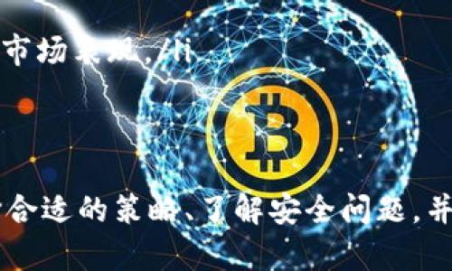   币圈基础知识：了解数字货币投资的入门指南 / 

 guanjianci 数字货币, 区块链, 投资基础 /guanjianci 

什么是数字货币？
数字货币是一种以电子形式存在的货币，其使用的技术通常是区块链技术。与传统货币相比，数字货币不依赖于中央银行或政府机构支持，而是由去中心化的网络进行管理。最著名的数字货币是比特币（Bitcoin），它于2009年推出，开启了数字货币的新时代。
数字货币的核心特征包括匿名性、安全性、不可伪造性和全球性。这些特性使其在国际转账、投资和资产管理中越来越受欢迎。数字货币的交易不受时间和地点的限制，只需有互联网连接，用户便可以随时随地进行交易。

区块链技术如何运作？
区块链是一种分布式数据库技术，它以去中心化、不可篡改和透明性著称。通常，区块链由一系列相互连接的区块组成，每个区块包含一组交易记录和一个哈希值。这个哈希值是前一个区块的数字指纹，确保了数据的连贯性和安全性。
当新的交易发生时，这些交易会被打包成一个区块，并通过网络中的节点进行验证。验证通过后，新的区块会被添加到现有的区块链中。这个过程是通过一种称为“共识机制”的算法来完成。最常见的共识机制包括工作量证明（PoW）和权益证明（PoS），它们确保交易的安全性和网络的稳定性。

如何安全地投资数字货币？
投资数字货币虽然充满潜力，但也伴随很大的风险。以下是一些保障投资安全的建议：
ul
li选择合适的交易所：在选择交易所时，一定要查看其安全性、信誉和用户评价。大型交易所通常有较好的安全措施，但也可以考虑使用去中心化交易所。/li
li开启双重验证：大多数交易所提供双重验证功能，通过增加第二层安全性，可以有效降低账户被盗的风险。/li
li使用冷钱包存储：为了保护数字货币资产，建议将大部分资产存放在冷钱包中。冷钱包是一种离线存储数字货币的方法，极难被黑客攻击。/li
li保持软件更新：确保钱包程序、交易所客户端等都保持最新版，以防止因软件漏洞造成的损失。/li
li不要分享私钥：私钥是访问和管理数字货币资产的“钥匙”，任何人得知你的私钥都可能导致资产损失。/li
/ul

币圈常见的投资策略是什么？
在投资数字货币时，有几种常见的策略可以帮助投资者实现更好的收益：
ul
li长期投资（HODL）：这种策略鼓励投资者在市场波动期间持有资产，而不是频繁买卖。许多成功的投资者都在选择HODL策略后实现了可观的财富增长。/li
li技术分析：通过检查历史价格和交易量数据，投资者可以预测未来价格走势。这种方法需要专业知识和经验，适合对市场有深入理解的投资者。/li
li自动交易：利用算法和智能合约进行交易，可以帮助投资者在市场波动时保持灵活性。这种策略需要一定的编程知识和对市场的敏感度。/li
li分散投资：将资产分散于多种数字货币中，可以降低单一投资失败的风险。选择不同项目、不同市场的数字货币，是有效降低风险的方法。/li
/ul

面对币圈的风险，如何做出明智的决策？
币圈的风险主要来自于市场波动、安全问题和政策变化等。以下是一些有效的风险管理措施：
ul
li做好市场研究：在投资前，必须对所选择的数字货币进行深入调研，了解其背景、团队、技术和市场前景。/li
li设定止损点：为每个投资设定一个止损点，当价格跌破这个点时，应及时出售，以限制损失。/li
li避免情绪投资：币圈波动剧烈，许多人容易受到情绪影响。保持冷静、理性客观地分析市场，避免盲目跟风。/li
li不断学习：随时保持对市场动态的关注，学习新的投资策略和技巧，让自己始终保持在信息的前沿。/li
li接受专业建议：如果自己没有足够的研究能力，可以选择向专业的投资顾问或金融分析师寻求建议，确保在决策时更加稳妥。/li
/ul

如何选择适合自己的数字货币？
选择适合自己的数字货币是一个需要认真考量的问题，以下是几个关键点：
ul
li项目背景：了解数字货币背后的项目，研发团队是否有经验，技术是否成熟。一个好的项目通常会有强大的团队和明确的发展路线图。/li
li市场需求：分析该货币所解决的具体问题，是否具备市场需求，是否有潜力获得用户的认可。/li
li代币经济模型：研究该货币的经济模型，包括总供应量、流通量和激励机制，了解其长期价值。/li
li社区支持：投资者可以查看该数字货币是否有活跃的社区。社区的支持往往能够影响项目的发展方向，也能在某种程度上决定其市场表现。/li
li技术分析和市值：定期分析市场趋势，利用技术分析工具查看历史数据和市场趋势变化，以便在价格合适时做出决策。/li
/ul

总结来说，币圈包含了不同行业的知识和技能，需要投资者需要保持学习的态度，灵活应对市场变化。在进行数字货币投资时，选择合适的策略、了解安全问题，并密切关注市场动态，将会帮助你在这个数字经济时代中获得成功。