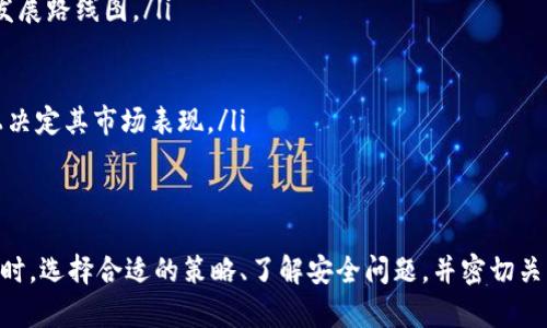   币圈基础知识：了解数字货币投资的入门指南 / 

 guanjianci 数字货币, 区块链, 投资基础 /guanjianci 

什么是数字货币？
数字货币是一种以电子形式存在的货币，其使用的技术通常是区块链技术。与传统货币相比，数字货币不依赖于中央银行或政府机构支持，而是由去中心化的网络进行管理。最著名的数字货币是比特币（Bitcoin），它于2009年推出，开启了数字货币的新时代。
数字货币的核心特征包括匿名性、安全性、不可伪造性和全球性。这些特性使其在国际转账、投资和资产管理中越来越受欢迎。数字货币的交易不受时间和地点的限制，只需有互联网连接，用户便可以随时随地进行交易。

区块链技术如何运作？
区块链是一种分布式数据库技术，它以去中心化、不可篡改和透明性著称。通常，区块链由一系列相互连接的区块组成，每个区块包含一组交易记录和一个哈希值。这个哈希值是前一个区块的数字指纹，确保了数据的连贯性和安全性。
当新的交易发生时，这些交易会被打包成一个区块，并通过网络中的节点进行验证。验证通过后，新的区块会被添加到现有的区块链中。这个过程是通过一种称为“共识机制”的算法来完成。最常见的共识机制包括工作量证明（PoW）和权益证明（PoS），它们确保交易的安全性和网络的稳定性。

如何安全地投资数字货币？
投资数字货币虽然充满潜力，但也伴随很大的风险。以下是一些保障投资安全的建议：
ul
li选择合适的交易所：在选择交易所时，一定要查看其安全性、信誉和用户评价。大型交易所通常有较好的安全措施，但也可以考虑使用去中心化交易所。/li
li开启双重验证：大多数交易所提供双重验证功能，通过增加第二层安全性，可以有效降低账户被盗的风险。/li
li使用冷钱包存储：为了保护数字货币资产，建议将大部分资产存放在冷钱包中。冷钱包是一种离线存储数字货币的方法，极难被黑客攻击。/li
li保持软件更新：确保钱包程序、交易所客户端等都保持最新版，以防止因软件漏洞造成的损失。/li
li不要分享私钥：私钥是访问和管理数字货币资产的“钥匙”，任何人得知你的私钥都可能导致资产损失。/li
/ul

币圈常见的投资策略是什么？
在投资数字货币时，有几种常见的策略可以帮助投资者实现更好的收益：
ul
li长期投资（HODL）：这种策略鼓励投资者在市场波动期间持有资产，而不是频繁买卖。许多成功的投资者都在选择HODL策略后实现了可观的财富增长。/li
li技术分析：通过检查历史价格和交易量数据，投资者可以预测未来价格走势。这种方法需要专业知识和经验，适合对市场有深入理解的投资者。/li
li自动交易：利用算法和智能合约进行交易，可以帮助投资者在市场波动时保持灵活性。这种策略需要一定的编程知识和对市场的敏感度。/li
li分散投资：将资产分散于多种数字货币中，可以降低单一投资失败的风险。选择不同项目、不同市场的数字货币，是有效降低风险的方法。/li
/ul

面对币圈的风险，如何做出明智的决策？
币圈的风险主要来自于市场波动、安全问题和政策变化等。以下是一些有效的风险管理措施：
ul
li做好市场研究：在投资前，必须对所选择的数字货币进行深入调研，了解其背景、团队、技术和市场前景。/li
li设定止损点：为每个投资设定一个止损点，当价格跌破这个点时，应及时出售，以限制损失。/li
li避免情绪投资：币圈波动剧烈，许多人容易受到情绪影响。保持冷静、理性客观地分析市场，避免盲目跟风。/li
li不断学习：随时保持对市场动态的关注，学习新的投资策略和技巧，让自己始终保持在信息的前沿。/li
li接受专业建议：如果自己没有足够的研究能力，可以选择向专业的投资顾问或金融分析师寻求建议，确保在决策时更加稳妥。/li
/ul

如何选择适合自己的数字货币？
选择适合自己的数字货币是一个需要认真考量的问题，以下是几个关键点：
ul
li项目背景：了解数字货币背后的项目，研发团队是否有经验，技术是否成熟。一个好的项目通常会有强大的团队和明确的发展路线图。/li
li市场需求：分析该货币所解决的具体问题，是否具备市场需求，是否有潜力获得用户的认可。/li
li代币经济模型：研究该货币的经济模型，包括总供应量、流通量和激励机制，了解其长期价值。/li
li社区支持：投资者可以查看该数字货币是否有活跃的社区。社区的支持往往能够影响项目的发展方向，也能在某种程度上决定其市场表现。/li
li技术分析和市值：定期分析市场趋势，利用技术分析工具查看历史数据和市场趋势变化，以便在价格合适时做出决策。/li
/ul

总结来说，币圈包含了不同行业的知识和技能，需要投资者需要保持学习的态度，灵活应对市场变化。在进行数字货币投资时，选择合适的策略、了解安全问题，并密切关注市场动态，将会帮助你在这个数字经济时代中获得成功。