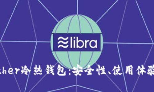 全面解析Bither冷热钱包：安全性、使用体验及如何选择