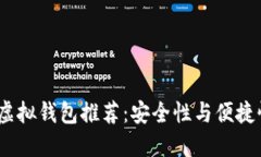 2023年最佳虚拟钱包推荐：安全性与便捷性兼备的