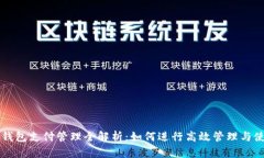 TP钱包支付管理全解析：如何进行高效管理与使用