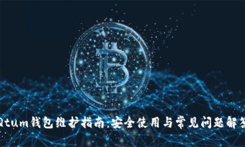 Qtum钱包维护指南：安全使用与常见问题解答