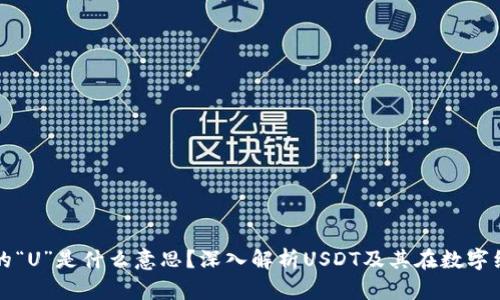 数字货币中的“U”是什么意思？深入解析USDT及其在数字经济中的应用