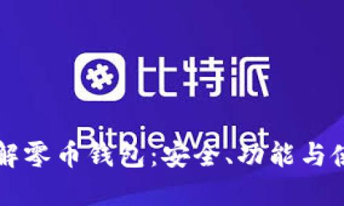深入了解零币钱包：安全、功能与使用指南