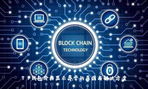 T P钱包价格显示异常的原因与解决方案