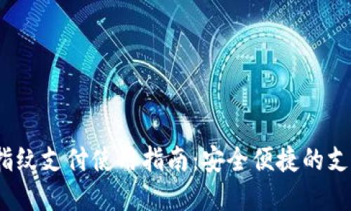 t p钱包指纹支付使用指南：安全便捷的支付新体验