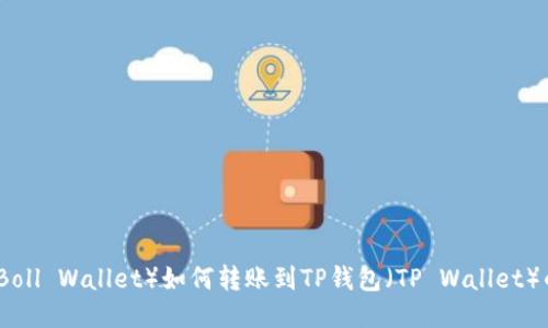 波尔钱包（Boll Wallet）如何转账到TP钱包（TP Wallet）的详细指南