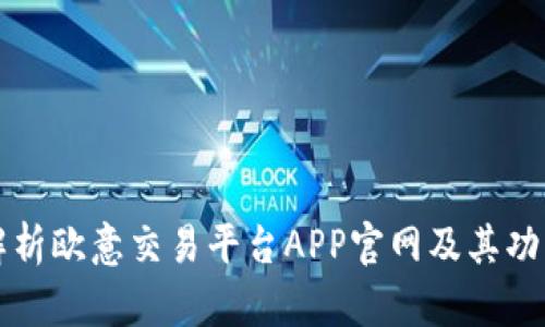 全面解析欧意交易平台APP官网及其功能特点