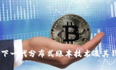 Hashgraph：下一代分布式账本技术及其钱包应用详