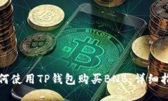 如何使用TP钱包购买BNB：详细指南