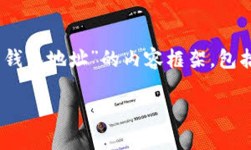 为了满足您的需求，我将为您提供一个关于“中国比特币钱包地址”的内容框架，包括、关键词、详细介绍和相关问题的探讨。以下是内容结构：

中国比特币钱包地址指南：如何安全管理你的加密资产