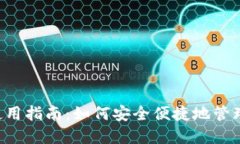 TP-Link钱包使用指南：如何安全便捷地管理你的数