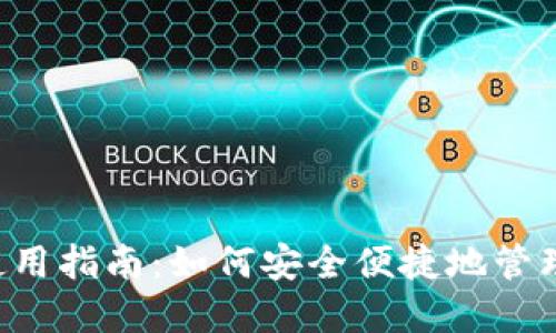 TP-Link钱包使用指南：如何安全便捷地管理你的数字资产