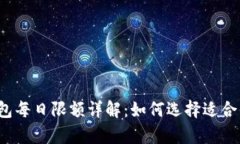 2023年crypto钱包每日限额详解：如何选择适合你的