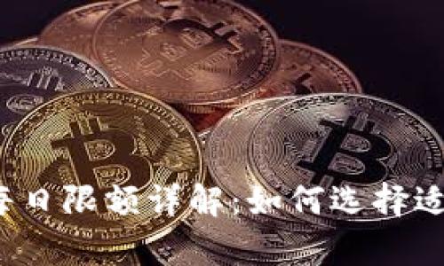2023年crypto钱包每日限额详解：如何选择适合你的数字货币钱包